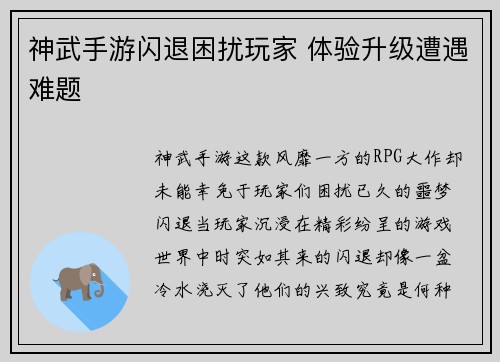 神武手游闪退困扰玩家 体验升级遭遇难题