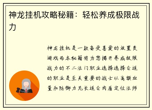 神龙挂机攻略秘籍：轻松养成极限战力