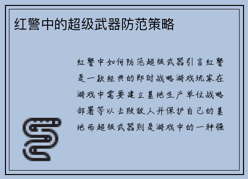 红警中的超级武器防范策略