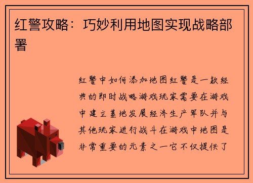 红警攻略：巧妙利用地图实现战略部署