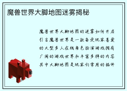 魔兽世界大脚地图迷雾揭秘