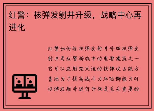 红警：核弹发射井升级，战略中心再进化