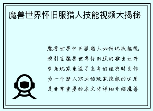 魔兽世界怀旧服猎人技能视频大揭秘