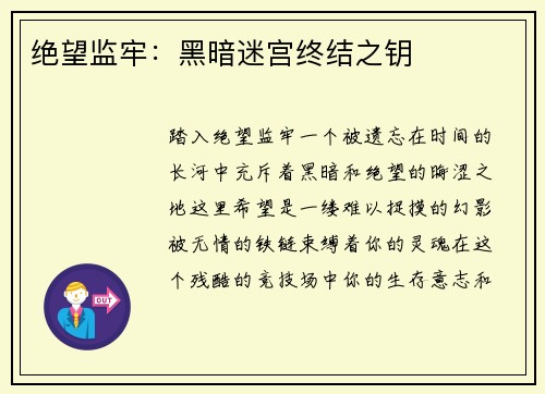 绝望监牢：黑暗迷宫终结之钥