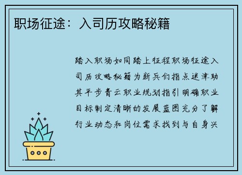 职场征途：入司历攻略秘籍