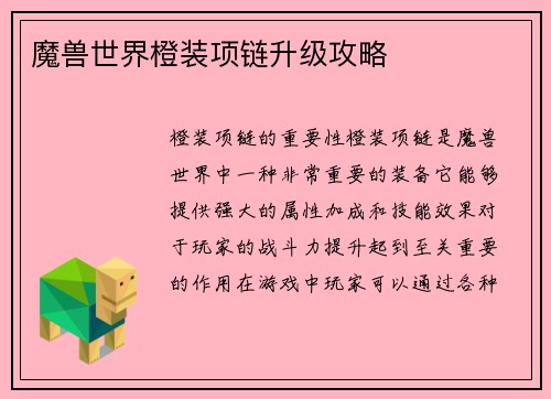 魔兽世界橙装项链升级攻略