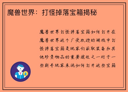 魔兽世界：打怪掉落宝箱揭秘
