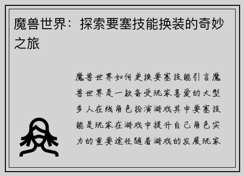 魔兽世界：探索要塞技能换装的奇妙之旅