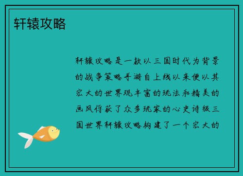 轩辕攻略