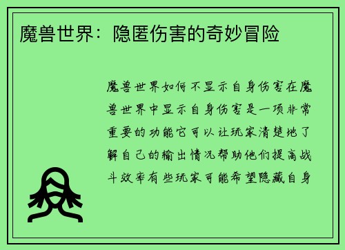 魔兽世界：隐匿伤害的奇妙冒险