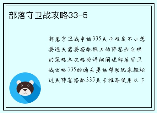 部落守卫战攻略33-5