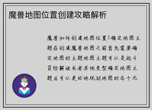 魔兽地图位置创建攻略解析