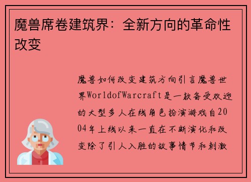 魔兽席卷建筑界：全新方向的革命性改变