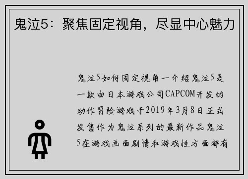 鬼泣5：聚焦固定视角，尽显中心魅力
