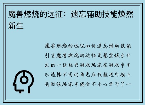 魔兽燃烧的远征：遗忘辅助技能焕然新生