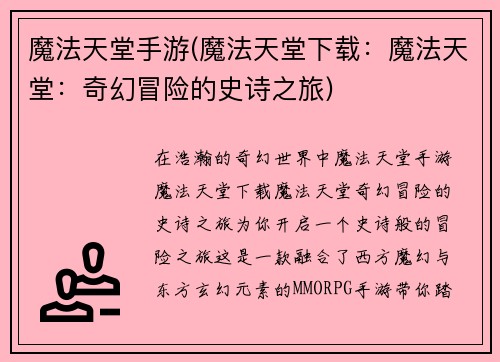魔法天堂手游(魔法天堂下载：魔法天堂：奇幻冒险的史诗之旅)