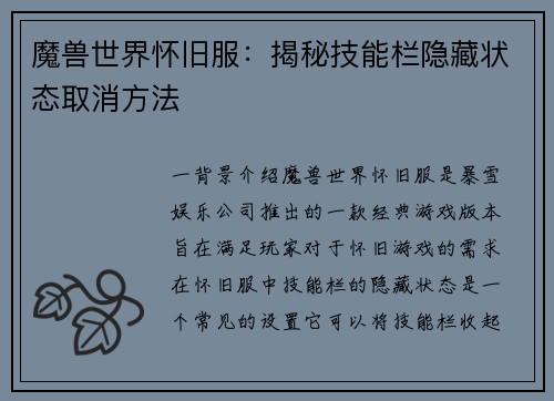 魔兽世界怀旧服：揭秘技能栏隐藏状态取消方法