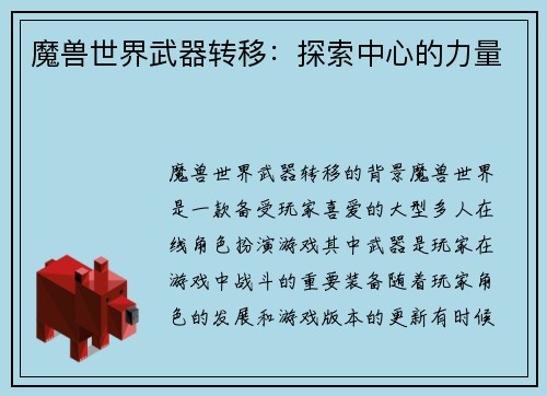 魔兽世界武器转移：探索中心的力量