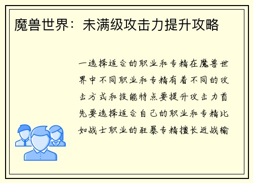 魔兽世界：未满级攻击力提升攻略