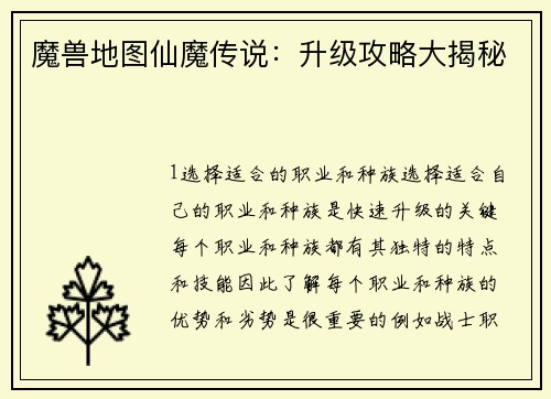 魔兽地图仙魔传说：升级攻略大揭秘