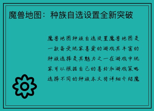 魔兽地图：种族自选设置全新突破