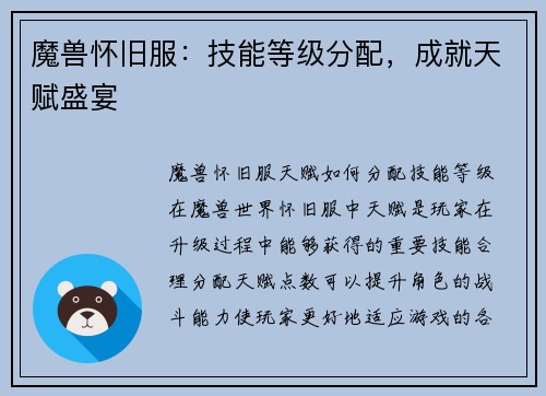 魔兽怀旧服：技能等级分配，成就天赋盛宴