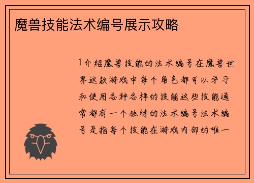 魔兽技能法术编号展示攻略