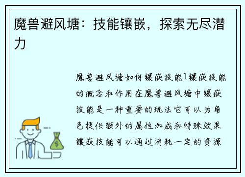 魔兽避风塘：技能镶嵌，探索无尽潜力