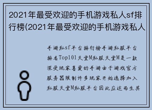 2021年最受欢迎的手机游戏私人sf排行榜(2021年最受欢迎的手机游戏私人sf排行榜，你玩过多少？)