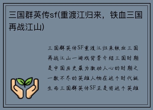 三国群英传sf(重渡江归来，铁血三国再战江山)