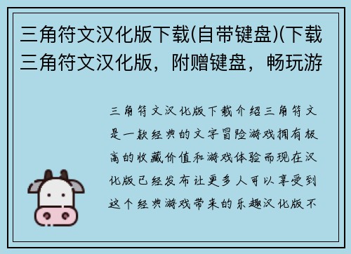 三角符文汉化版下载(自带键盘)(下载三角符文汉化版，附赠键盘，畅玩游戏无阻！)