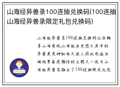 山海经异兽录100连抽兑换码(100连抽山海经异兽录限定礼包兑换码)