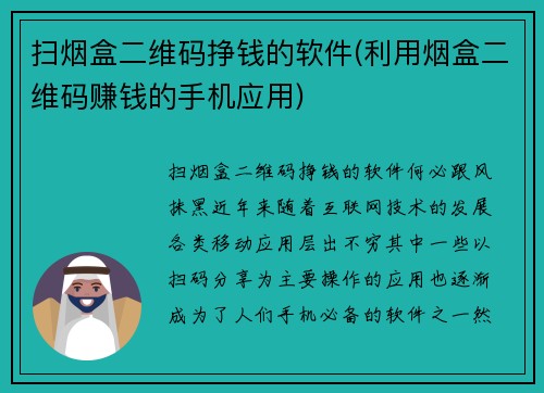 扫烟盒二维码挣钱的软件(利用烟盒二维码赚钱的手机应用)
